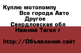 Куплю мотопомпу Robbyx BP40 R - Все города Авто » Другое   . Свердловская обл.,Нижний Тагил г.